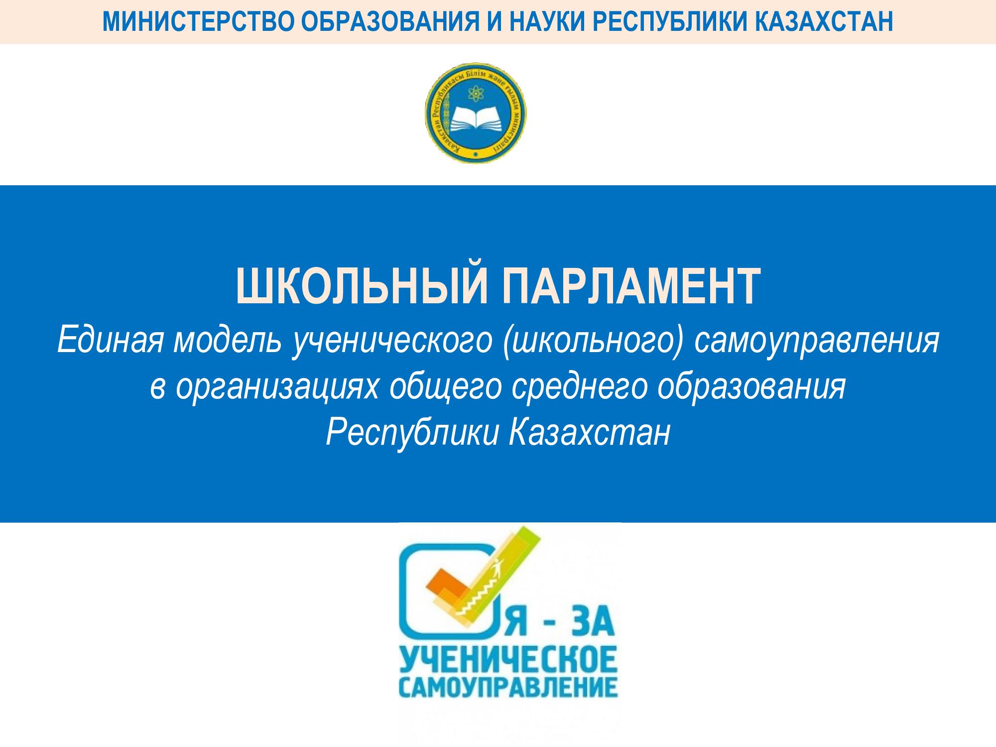 Единая модель ученического (школьного) самоуправления в организациях общего среднего образования Республики Казахстан