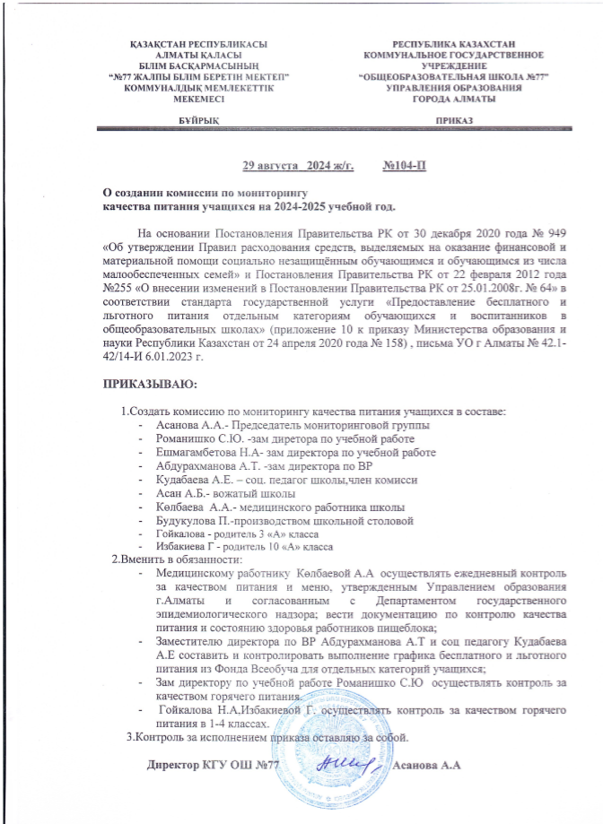 Тамақтандыру жұмысын мектепішілік тексеру комиссиясын құру туралы бұйрық / Приказ О создании школьной комиссии по организации питания.