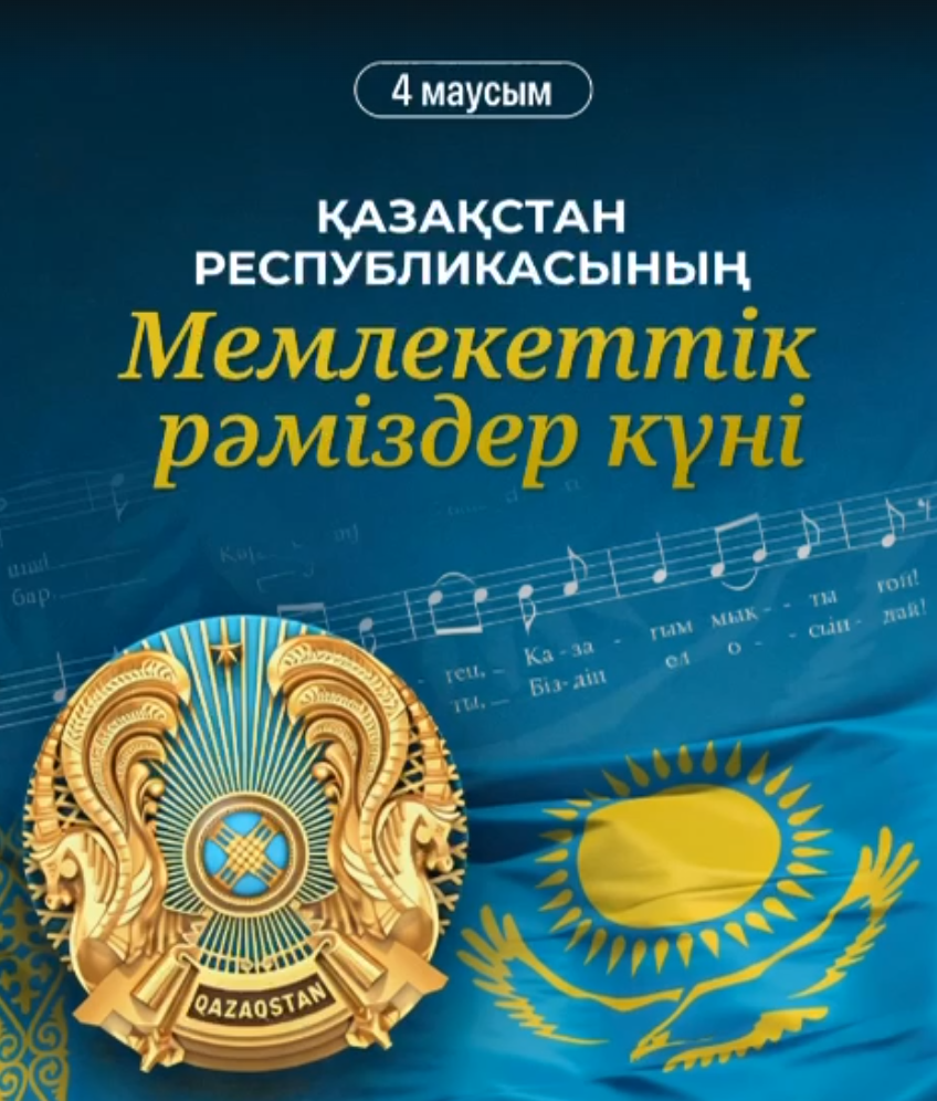 Қазақстан Республикасының Мемлекеттік рәміздер күні